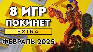 8 ИГР ПОКИНЕТ PS PLUS EXTRA В ФЕВРАЛЕ 2025 | PS+ EXTRA ФЕВРАЛЬ 2025 | ПС ПЛЮС ЭКСТРА ФЕВРАЛЬ 2025