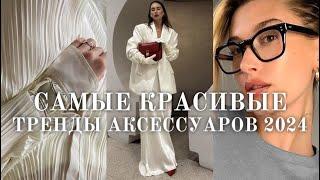 Тренды аксессуаров 2024 | Что будет модно? Вдохновение, идеи и подборка более 100 аксессуаров 