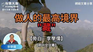 做人的最高境界，藏  - 【李學儒 旁白】 | 網絡文章 | A Loving World | 有緣相聚 | 有情天地 | 電台節目重溫【粵語】【廣東話】