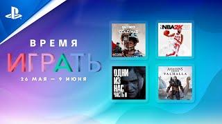 Распродажа «Время играть» 2021 | Скидки в PlayStation Store