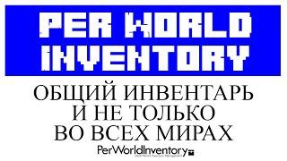 Per World Inventory  обзор и настройка плагина в Minecraft