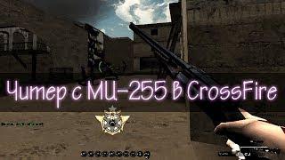 Читер с МЦ-255 в CrossFire