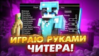 ИГРАЮ С РУКАМИ ЧИТЕРА В МАЙНКРАФТЕРУКИ ЧИТЕРА ДАЛИ +1000% К СКИЛУ ПВПREALLYWORLD