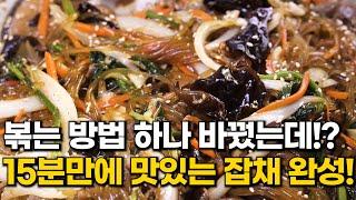 라면 보다 쉬운 잡채만드는법 15분만에 쉽고 맛 폭발! 잡채 황금레시피