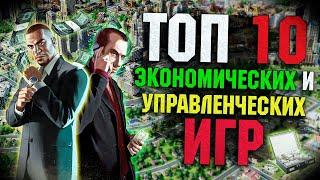 Топ 10 Лучших Экономических и Управленческих Игр на ПК!