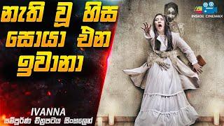 නැති වූ හිස සොයා එන ඉවානාගේ ශාපය  | Ivanna Horror Movie in Sinhala | Inside Cinemax