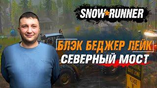 SnowRunner: Висконсин (США), карта Блэк Беджер Лейк. Поручение - северный мост!