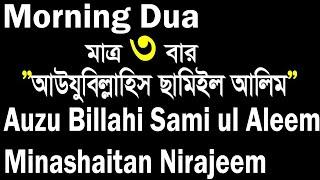 Morning Dua , auzu billahi sami ul aleem minashaitan  আউযু বিল্লাহি সামি উল আলিম মিনাশাইতান নিরাজিম