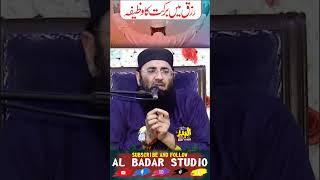 Rizaq Me Barkat Ka Wazifa | Shaikh Molana Abdul Manan Rasikh | Rizaq Khabi Khatam Nai Ho Ga