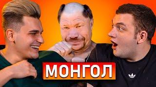 ОЛЕГ МОНГОЛ