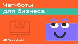 Чат-боты для бизнеса: 3 вида спецпредложений