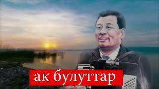 Асанкалый Керимбаев - Ак Булуттар