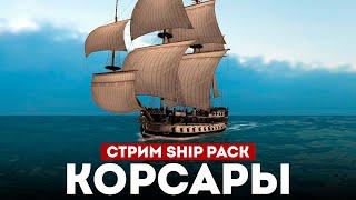 КОРСАРЫ ШИП-ПАК - Смотрим большое обновление l Corsairs Ship Pack v2.4.6 #7