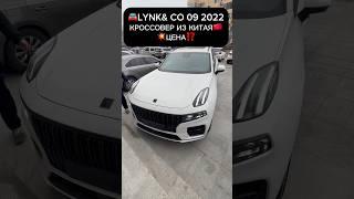 #автоизкитая #машины #авто #россия #автоподбор #car #lynkco09 #китай