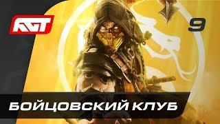 Прохождение Mortal Kombat 11 — Часть 9: Бойцовский клуб (Соня Блейд)