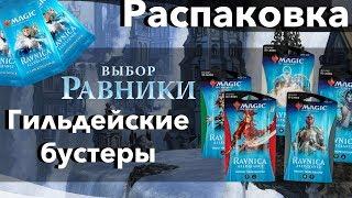 Открываем МТГ Бустера Гильдий Выбора Равники Magic: The Gathering them mtg booster opening