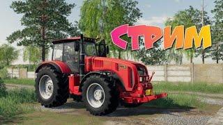 СТРИМ Farming Simulator 2019 НОВГОРОДОВКА №4