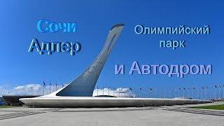 Сочи - Адлер. Олимпийский парк. Автодром.