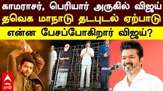 Vijay Maanadu |காமராசர், பெரியார் அருகில் விஜய்! TVK மாநாடு தடபுடல் ஏற்பாடு!என்ன பேசப்போகிறார் விஜய்