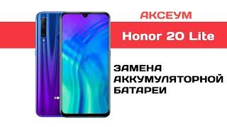 Замена аккумулятора на Honor 20 Lite