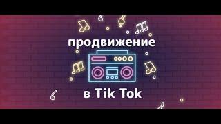 Как раскрутить тик ток аккаунт 2021.Беслатное продвижение тик ток