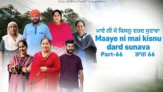 Maye ni mai Kisnu Dard Sunawa-66 , New Punjabi Video 2024 Preet Sandeep Vicky Kawal, Emotional Video