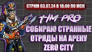 Собираю странные отряды на арену Tim Pro Zero City