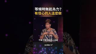 有信心的人該這麼做...#豐盛人生 #信心 #喬依絲邁爾