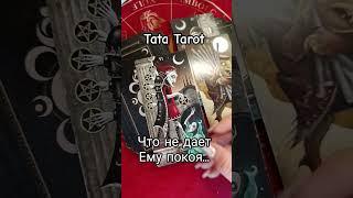 Что не даёт Ему покоя  #обряды #талисмантаро #таро #таролог #эзотерика #tarot