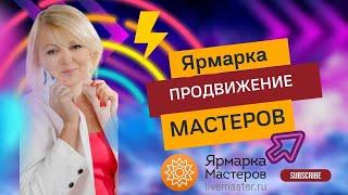 ⭐Продвижение Ярмарка мастеров. Увеличение продаж, реклама товаров. Свечи MOTYLEK