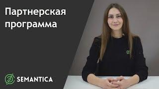 Партнерская программа: что это такое и для чего она нужна | SEMANTICA