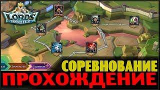 Lords Mobile Challenge - Соревнования Глава 1 (полное прохождение)