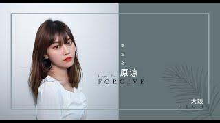Dior大颖 《该怎么原谅 》