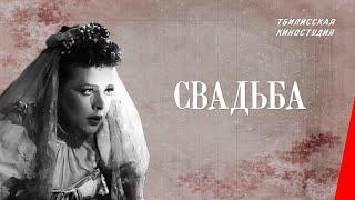 Свадьба (1944) фильм