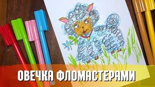 Овечка / Как нарисовать овцу / Милая овца