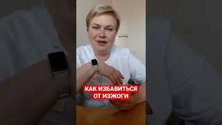 КАК ИЗБАВИТЬСЯ ОТ ИЗЖОГИ