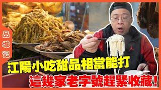 #嘉昇 【阳江觅食系列上集】陽江的小點心和甜點真的相當能打！這幾家老字號你最好收藏一下！【品城記】
