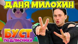 БУСТ ДАНИ МИЛОХИНА В СИМУЛЯТОРЕ ЖВАЧКИ В РОБЛОКС? BUBBLE GUM SIMULATOR ROBLOX