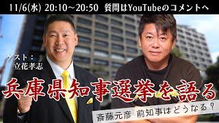 立花孝志さんと兵庫県知事選挙について語る緊急生配信