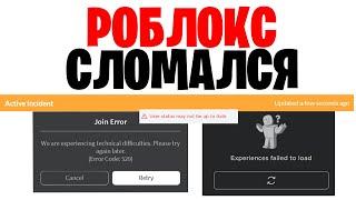 РОБЛОКС НЕ РАБОТАЕТ 15 МАЯ 2023 ГОДА / КАК ЗАЙТИ В ROBLOX? Ошибка РОБЛОКС 2023 сломался