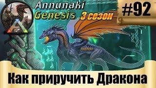 ARK Annunaki Genesis - Как приручить Дракона #92