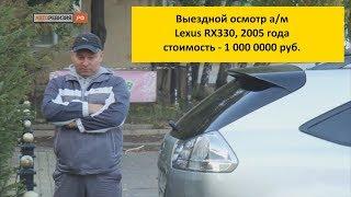 Выездной осмотр а/м Lexus RX330, 2005 года, за 1 000 0000 рублей!