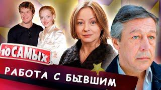 Работа с бывшим | Добровольская и Ефремов, Ходченкова и Яглыч, Порошина и Куценко