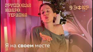 Групповая сессия №9 | Я на своем месте