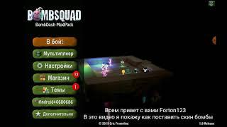 Как поставить скин бомбы в Bombsquad