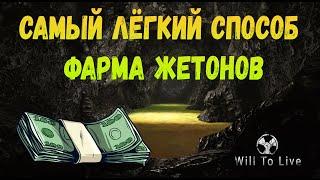 Will to live online ФАРМ ДЕНЕГ ДЛЯ ВСЕХ ЛВЛ