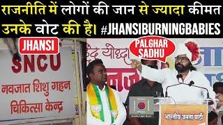 In politics, people's votes are more valuable than people's lives. #Jhansi_Burning_Babies