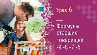 Урок 6 | Ментальная арифметика | Полный курс | Формулы старших товарищей -9, -8, -7, -6