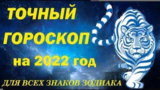 ГОРОСКОП НА 2022 ГОД ДЛЯ ВСЕХ ЗНАКОВ ЗОДИАКА / ГОД ТИГРА  2022