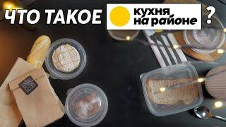 Кухня на районе, обзор доставки. Меню по игре Ведьмак 3.